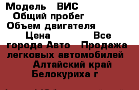  › Модель ­ ВИС 23452-0000010 › Общий пробег ­ 141 000 › Объем двигателя ­ 1 451 › Цена ­ 66 839 - Все города Авто » Продажа легковых автомобилей   . Алтайский край,Белокуриха г.